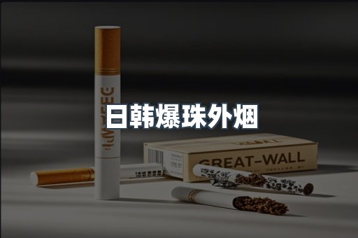 免税香烟
